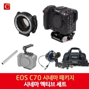 [CANON] EOS C70 시네마 액티브 SET [예약판매]